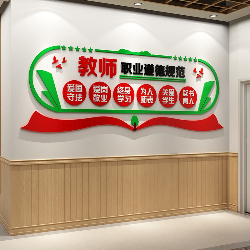 师德师风办公室文化墙面贴纸画培训机构学校班级教室布Z置环创装