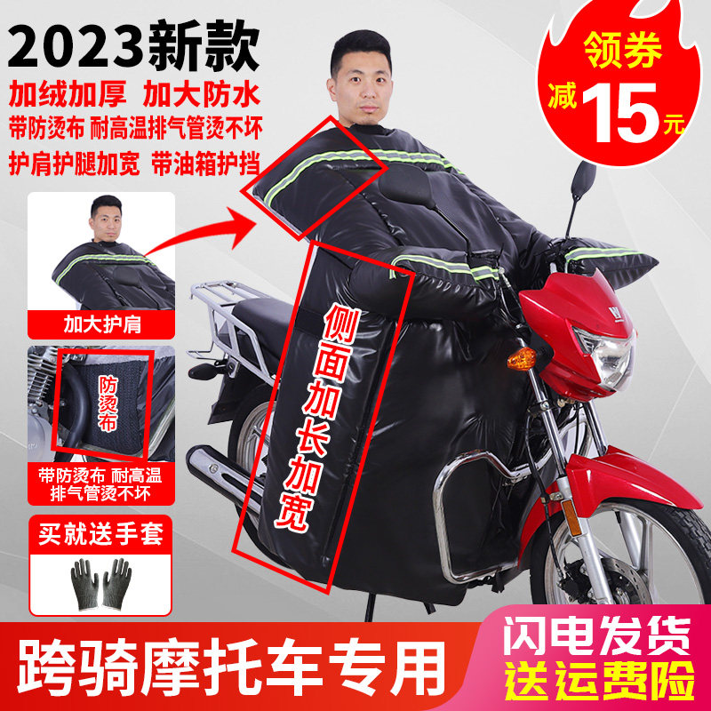 125跨骑大机车挡风被男士冬季加绒加厚防水150架子骑跨专用冬款