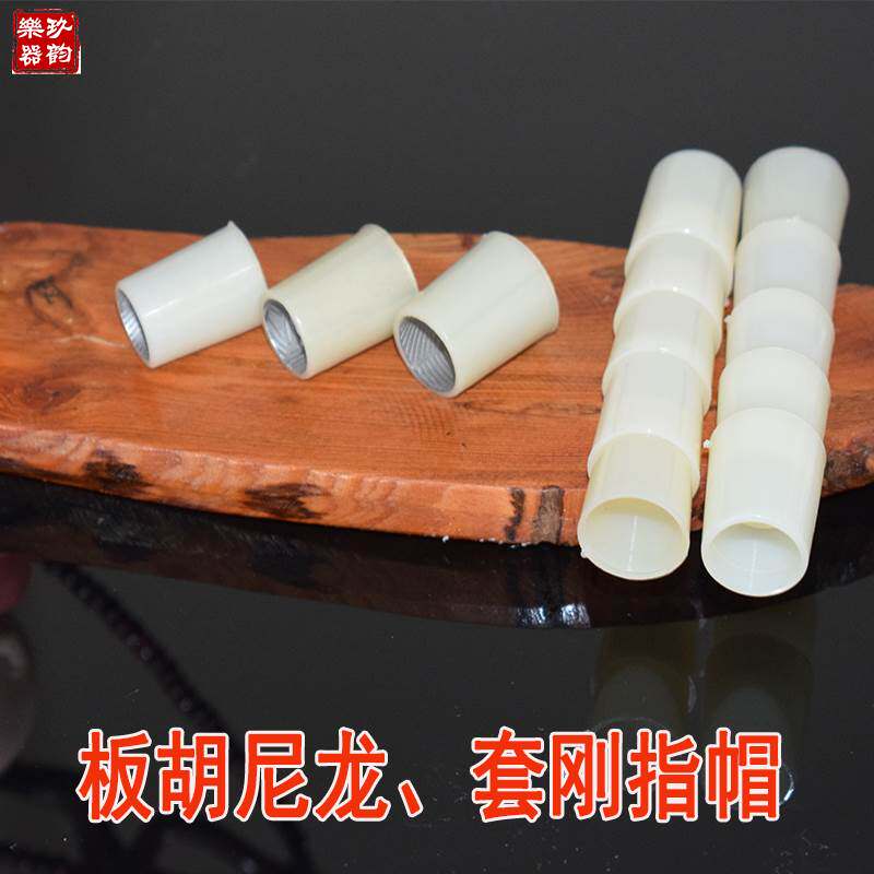 板胡指套豫剧板胡指套 豫剧专用二胡指帽尼龙P不锈钢指帽 套钢指
