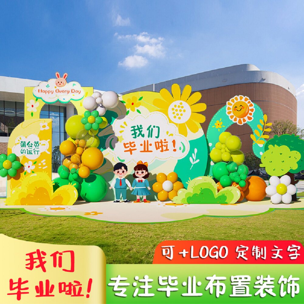 小学幼儿园毕业典礼舞台布置教室活动场景气球装饰氛围背景墙kt板