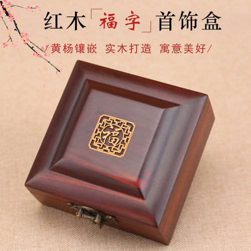 红木正方形首饰盒红酸枝手镯手串收纳盒实木金银珠宝饰品盒储物盒