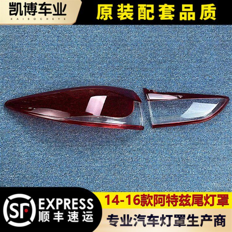 适用于阿特兹尾灯罩 14-16款马自达阿H特兹尾灯壳 尾灯面后大灯壳