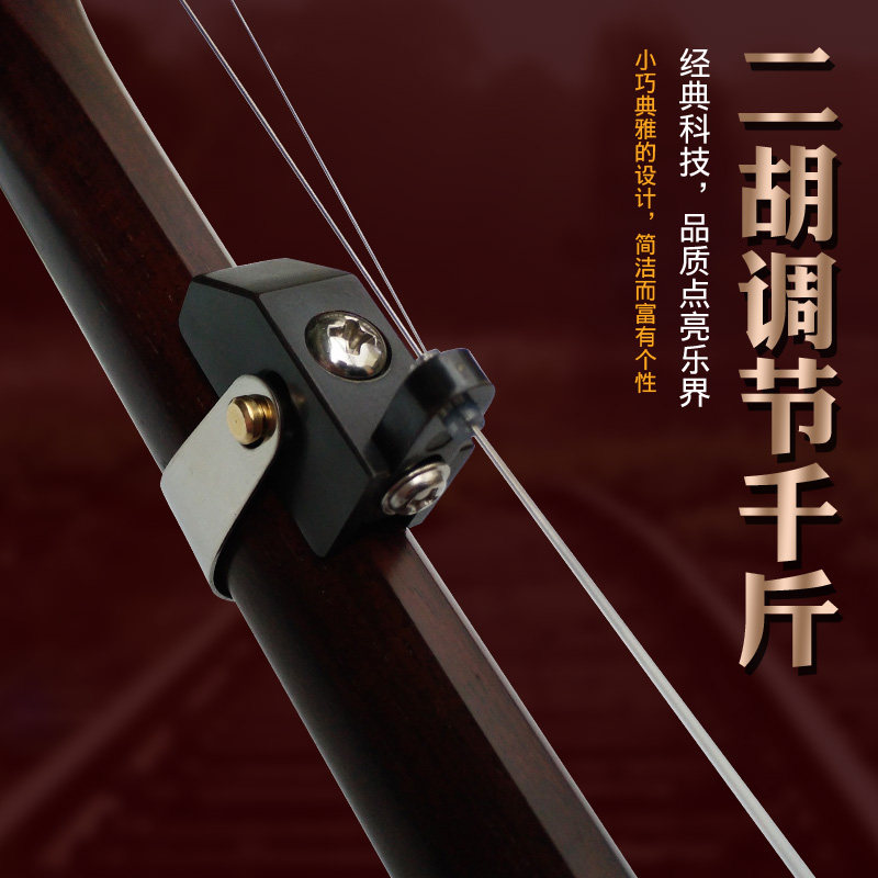 二胡千金 二f胡千斤 改良型 二胡配件 乐器配件 比千斤线不用更