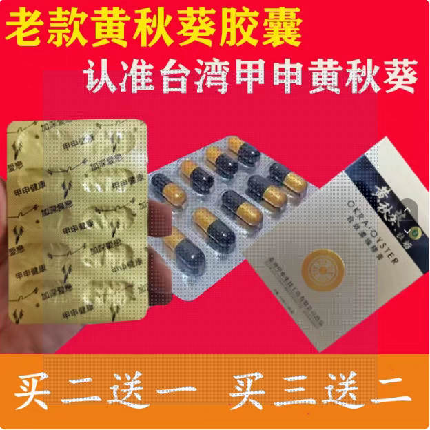原装老款黄秋葵牡蛎胶囊正品台湾甲申蛹虫草男用保健品