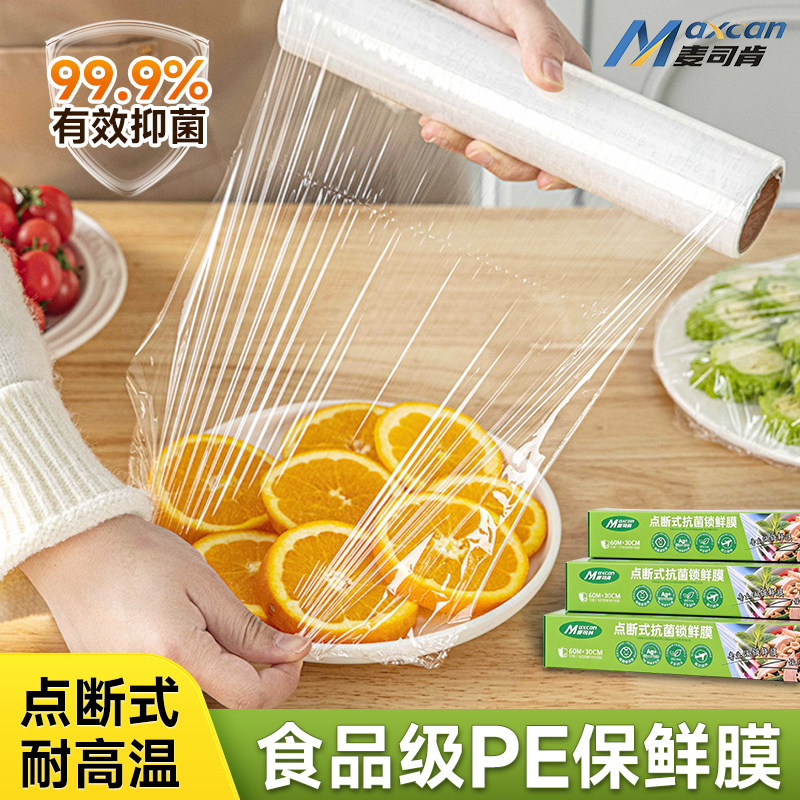 麦斯肯食品级PE保鲜膜家用厨房点断式耐高温抑菌包装膜,餐饮具,保鲜膜,淘宝优惠券,粉丝福利购,淘宝优惠卷