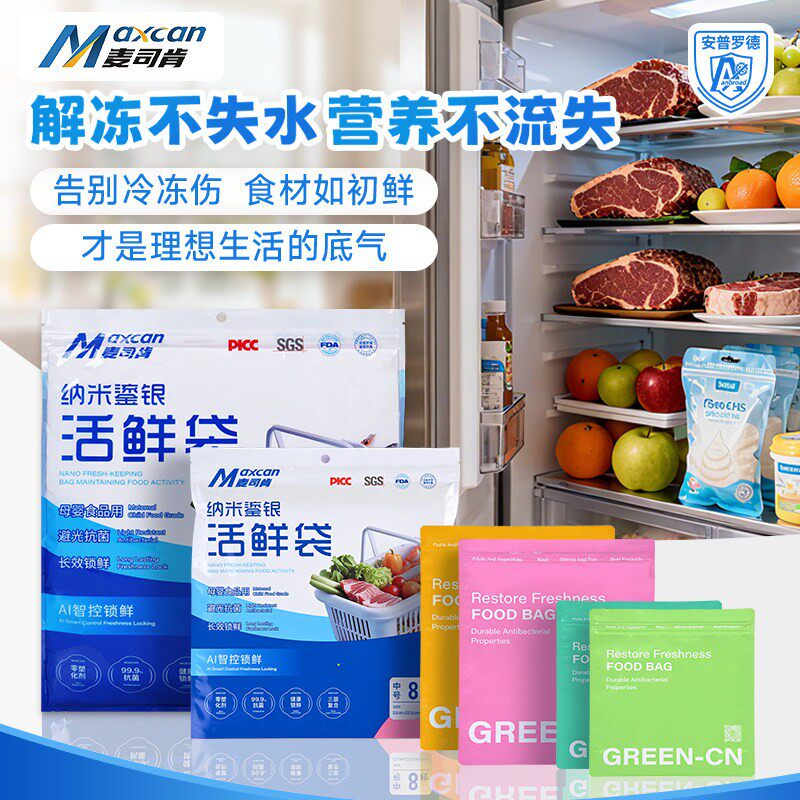 麦司肯冷冻活鲜袋食品级密封保鲜袋塑封锁鲜加厚铝箔袋冰箱收纳袋