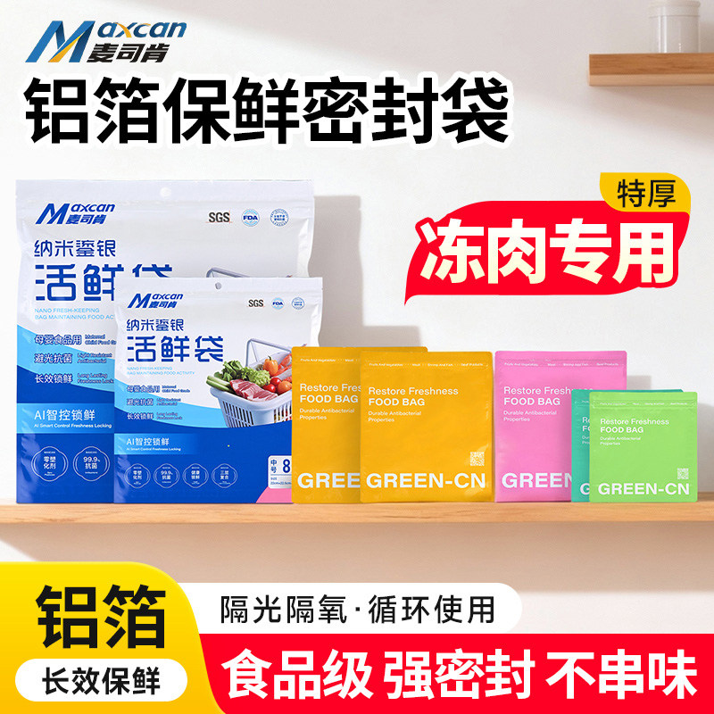 麦司肯冷冻活鲜袋食品保鲜密封袋加厚铝箔冰箱冷冻专用锁鲜收纳袋