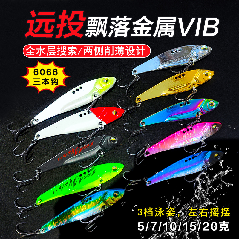 铁板路亚饵远投飘落VIB通用假饵