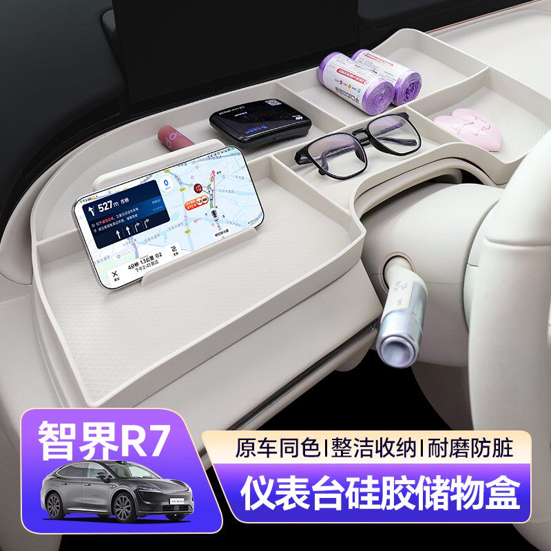 智界r7仪c表台硅胶垫储物盒导航手机支架防滑内饰配件改装用品