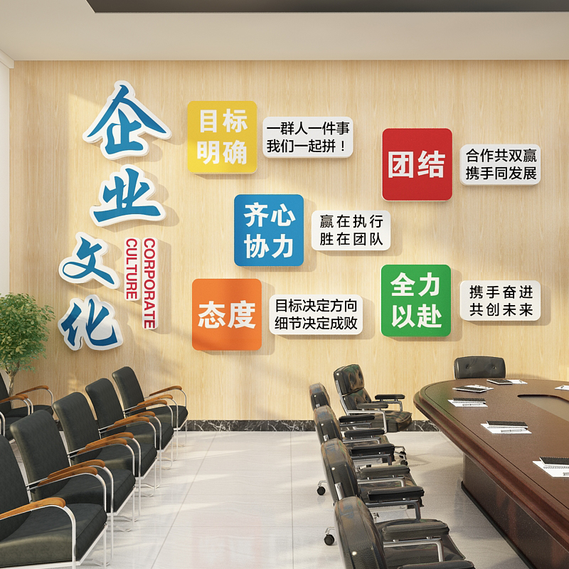 企业文化办公室墙面装饰公司会议室激励志标语贴纸布置背景设计