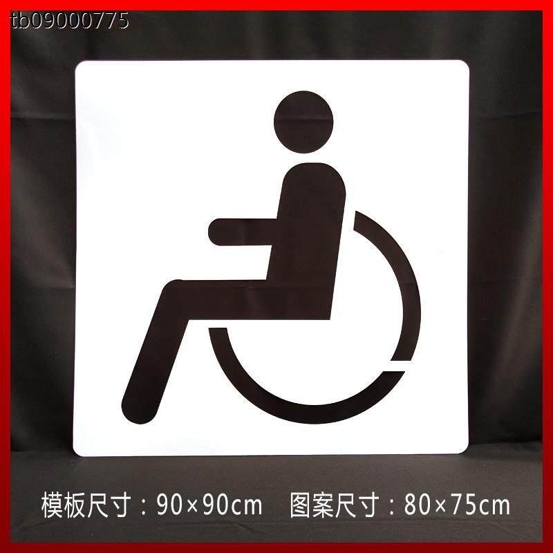 无障碍停车e位残疾人轮椅通道非机动车自行车道镂空喷漆模板广告