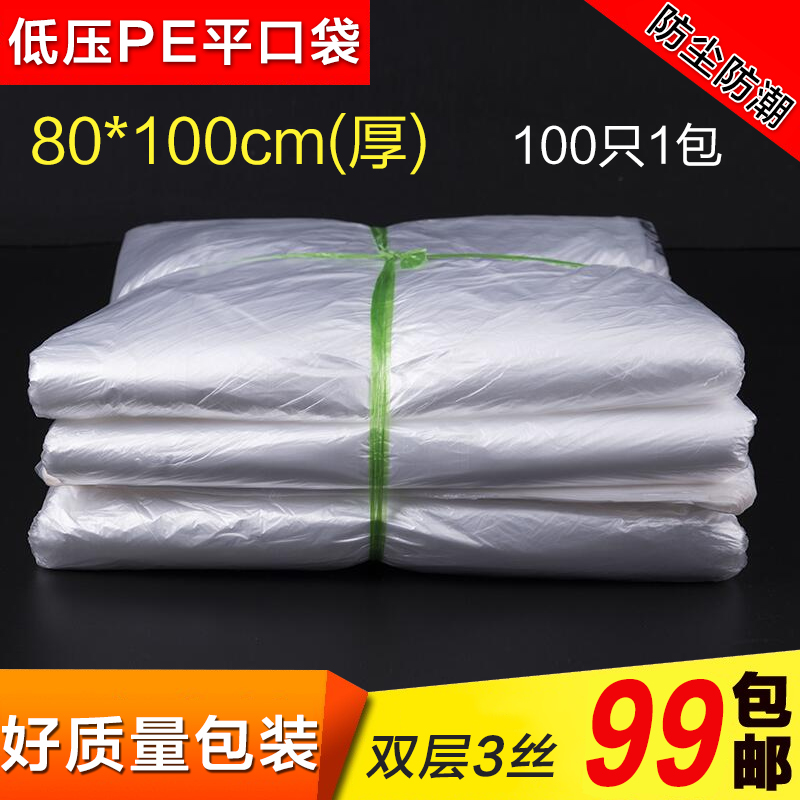 pe平口袋磨砂袋低压包装袋塑料袋纸箱内袋厚3丝80*100cm100个