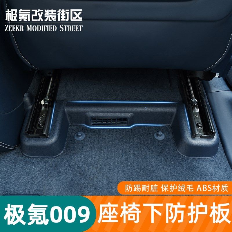 适用极氪0d09专用座椅风口装饰防踢板防刮护贴改装汽车用品配件