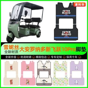 适用大安罗纳多飞跃10Pro三轮车脚垫电动车脚踏垫装 饰配件改装