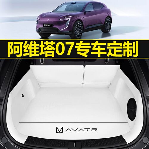 24款阿维塔f07后备箱垫全包围专用阿维塔07尾箱垫内饰改装配件防