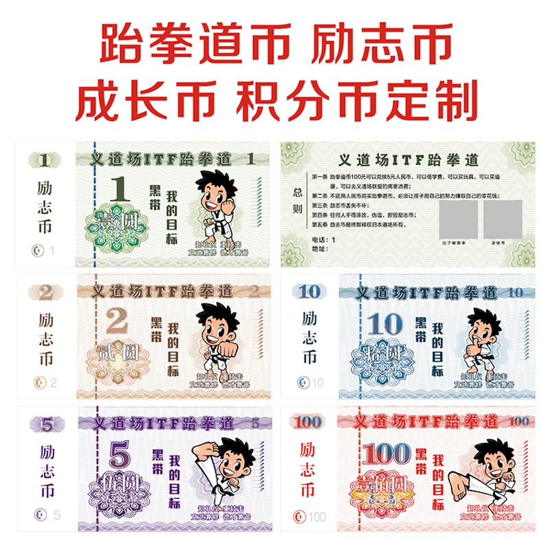 跆拳道武术励志币道馆币跆币成长币积分币奖励币代金券抵用券定制