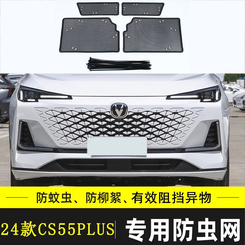 适用于长安dCS55 PLUS汽车防虫网水箱保护网防杂物过滤防尘网纯电