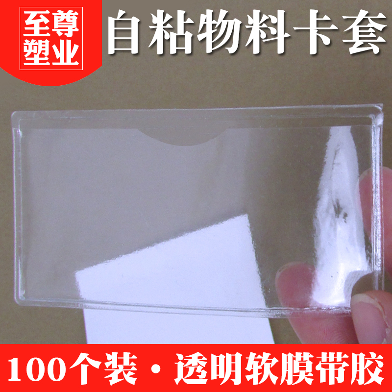 周转箱可粘背胶卡套软膜塑料标签袋自粘插卡片袋物料透明标识卡袋