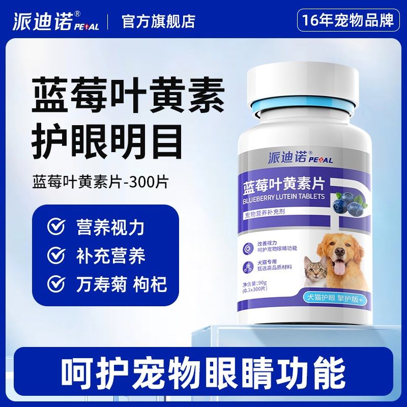 派迪诺猫咪祛泪痕狗狗护眼睛蓝莓叶黄素宠物猫犬专用泪痕片补充剂