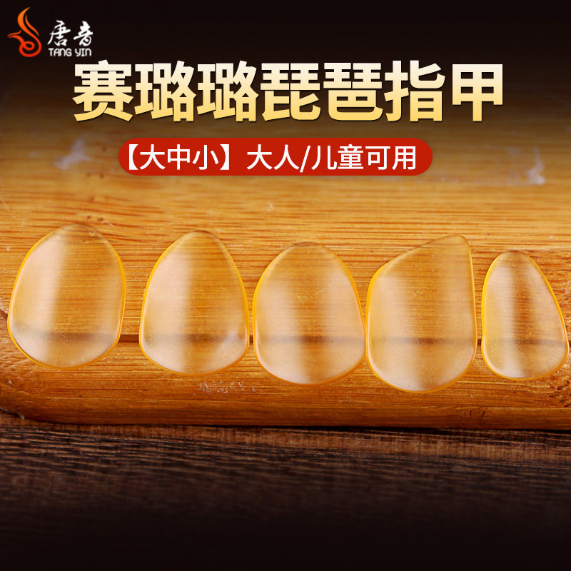 专业演奏琵琶指甲 透明琵u琶指甲 赛璐璐琵琶指甲 送丝绸胶布