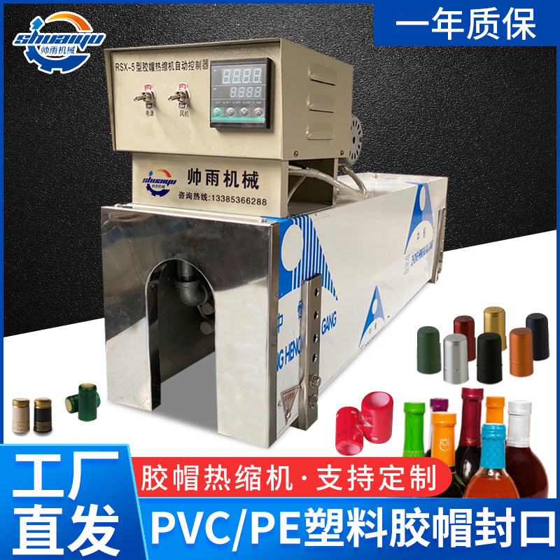 小型红酒全自动胶帽收缩机电加热管包装机玻璃瓶口热缩膜封口机