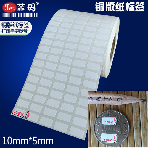 铜版不干胶标签纸11mm*12*10*15*13*8*7*6N*5*15小号卷装条码贴纸
