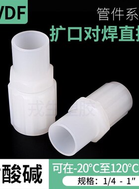 PVDF扩口对焊直接卡套接头耐高温酸碱Gpvdf软管快速接头气管二分