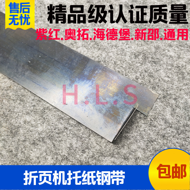 紫红折页机配件托纸钢带奥拓折页机配新邵折S页机配件托纸钢带