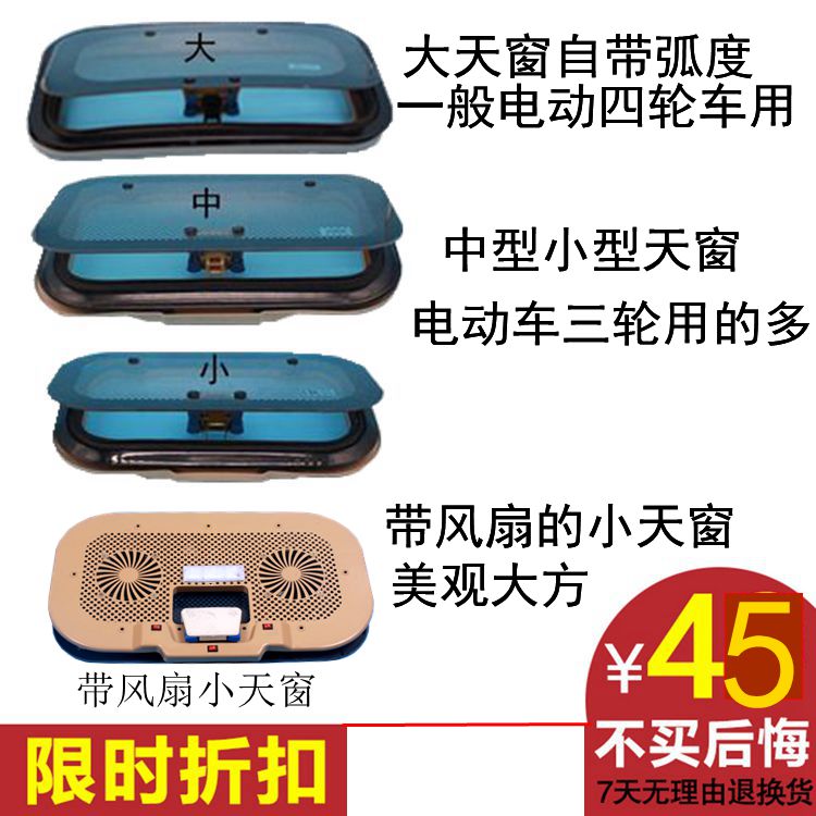 电动四轮车天窗 电动三轮车透气天窗 加厚钢化玻璃载客.三四轮天