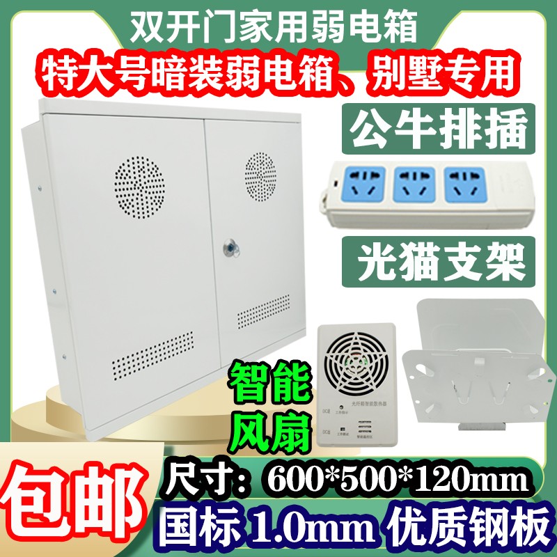 家用光纤入户信息箱特大号暗装弱电箱双开门60*50布线箱空箱风扇