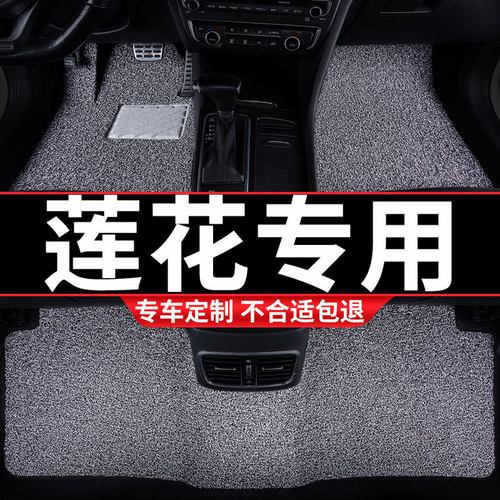 汽车丝圈脚垫适用莲花专用Lt3车垫L5地垫地毯式脚踏垫内饰车内用