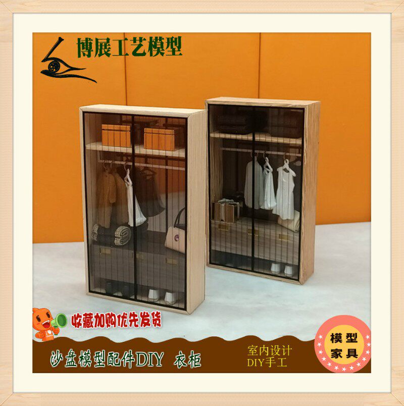 博展工艺沙盘建筑模型新品迷你衣柜DIY场景家具装饰品热卖小摆件