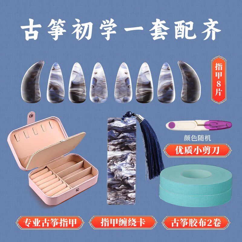 古筝指甲收纳板初学套装指甲收纳盒缠绕卡儿童假指甲片专用胶带