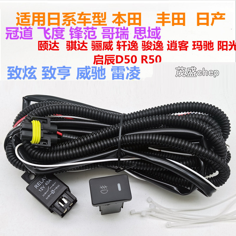 适用于新锋范凌派哥瑞飞度冠道思A域竞瑞前雾灯线束开关 雾灯线速
