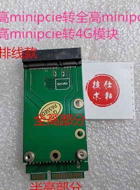 半高minipcie转全高minipcie 转4G 半高msata转全高msata