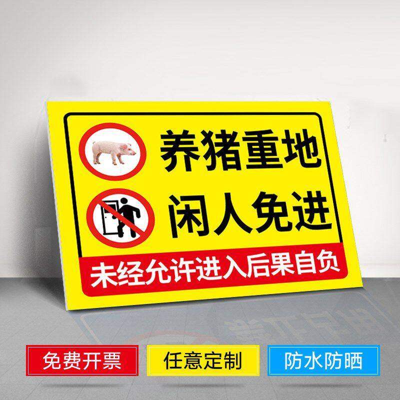 闲人免进门贴h安全生产标识牌养猪厂牧区区域机房入内牌警告标语