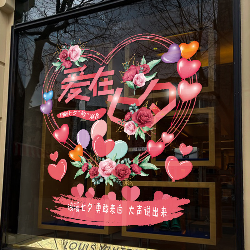 七夕节装饰珠宝店铺玻璃门橱窗节日活动氛围场景布置静电贴纸贴画