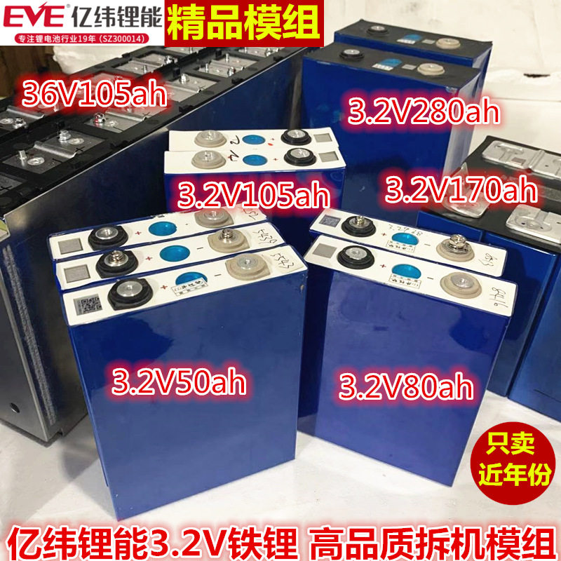 亿纬3.2V80Ah磷酸铁锂电池200拆机模组100安电动车12伏60三轮5072