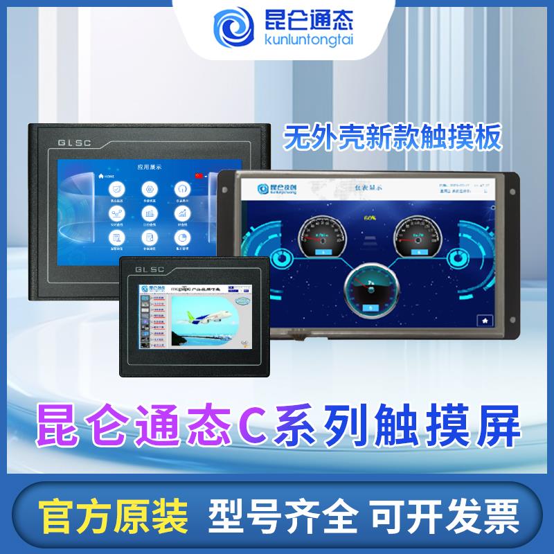 昆仑通态GL70A1_ST11C 043 4.37寸串口屏大彩显示液晶电阻触摸版