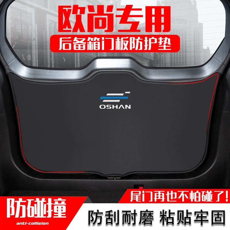 适用长安欧尚A600后备箱防护垫科尚汽车尾门防踢垫尾箱贴改装内饰