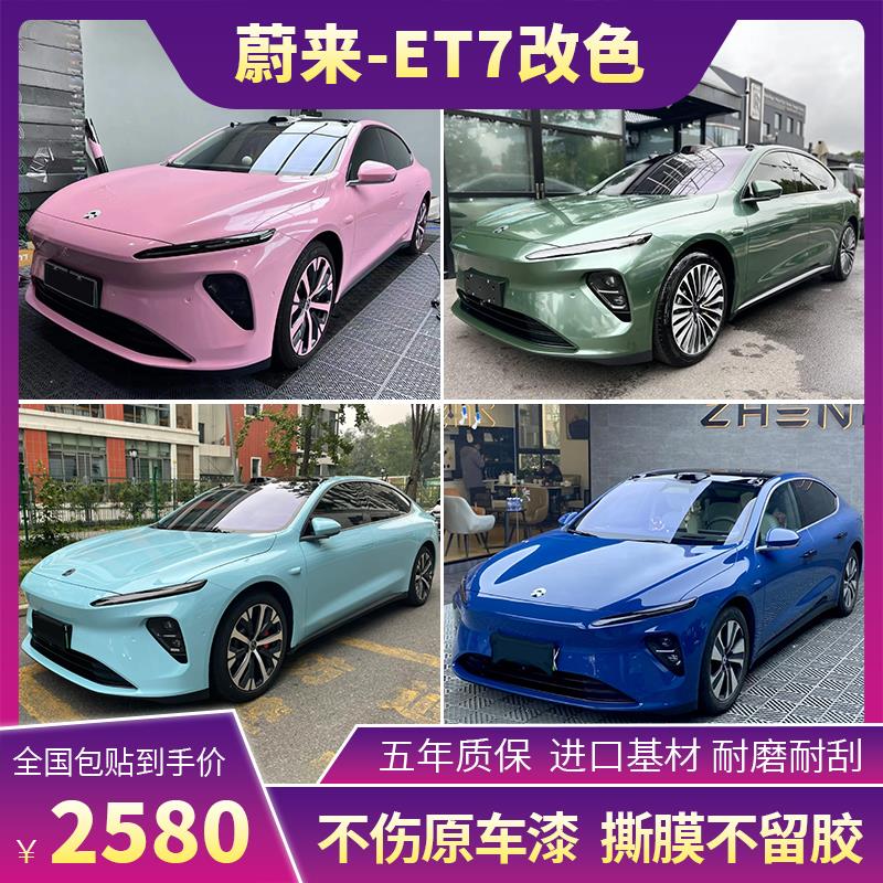 蔚来ET7汽车改色液态金属罗甘莓梅极光绿全车改色贴膜车衣保护膜