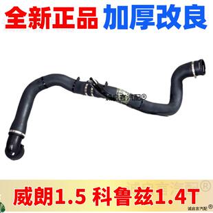 适配威朗1.5科鲁兹迈锐宝涡轮增压空气冷却器软管出口管中冷器管