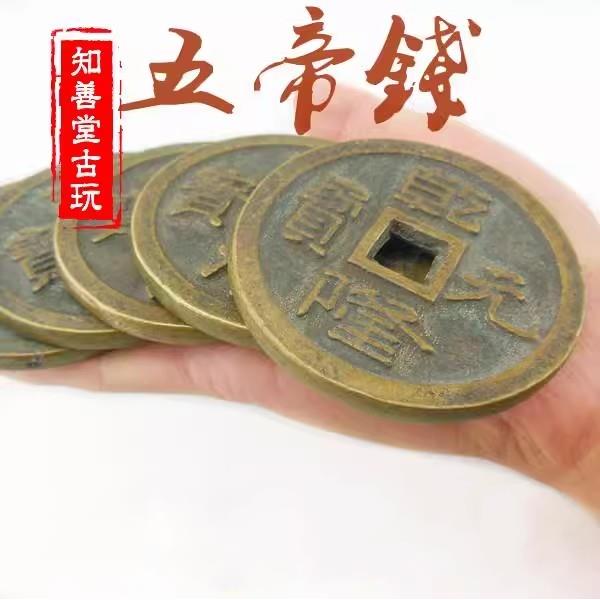 大号铜钱加厚五帝钱 钱币古铜钱 十帝钱五帝钱花钱