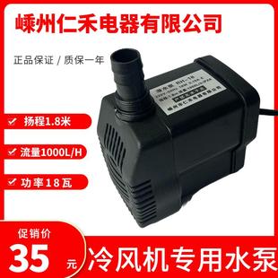 18潜水泵水空调水泵环保空调工业冷风扇18瓦220v 冷风机水泵RH