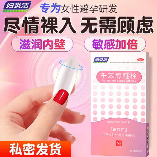 妇炎洁避孕栓女性专用壬苯醇醚栓液体避孕药阴道事前外短效凝㬵贴