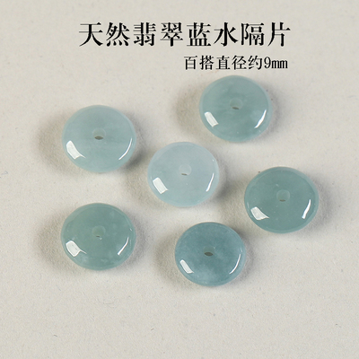 翡翠蓝水算盘珠小平安扣隔片散珠