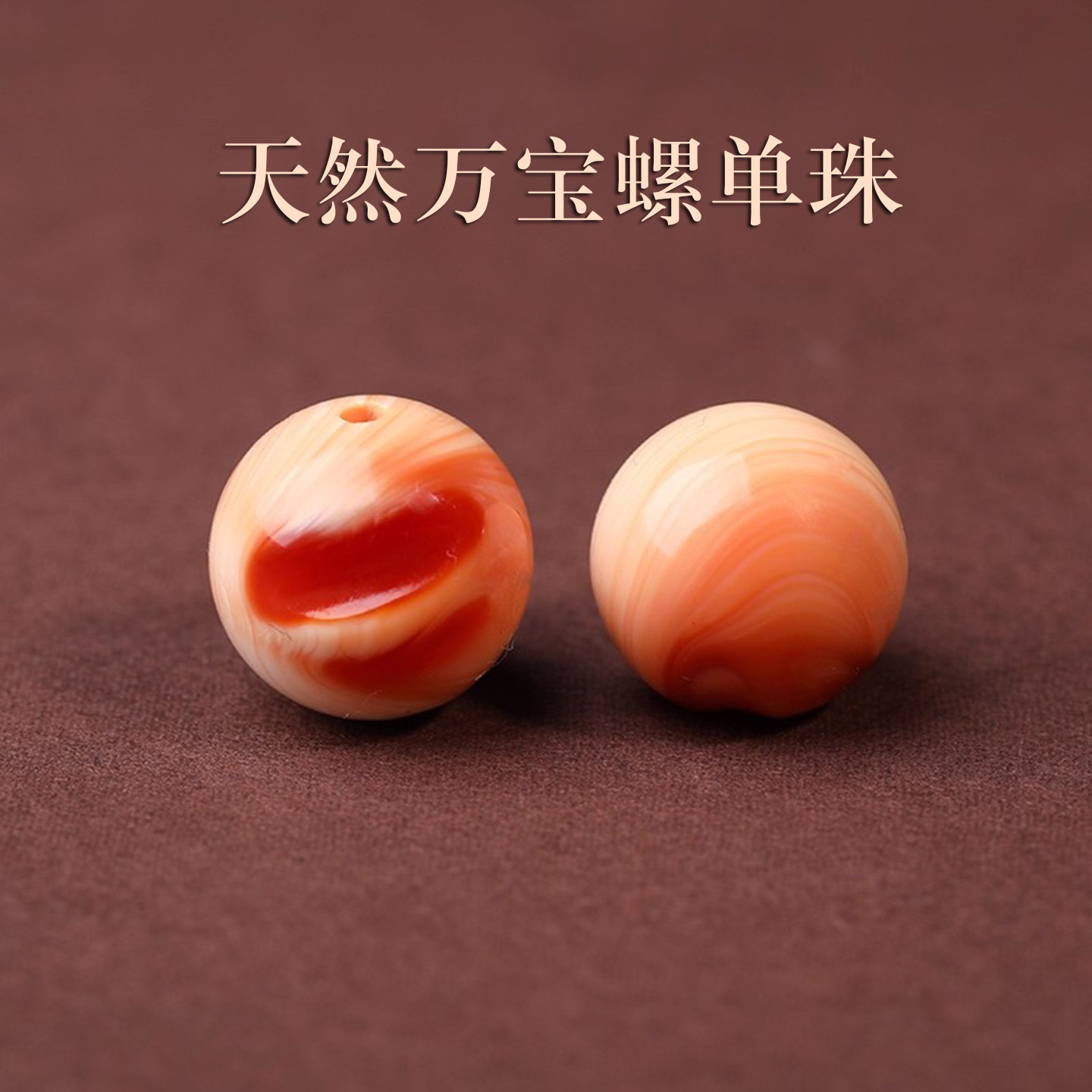 天然万宝螺单珠散珠手串男女手链