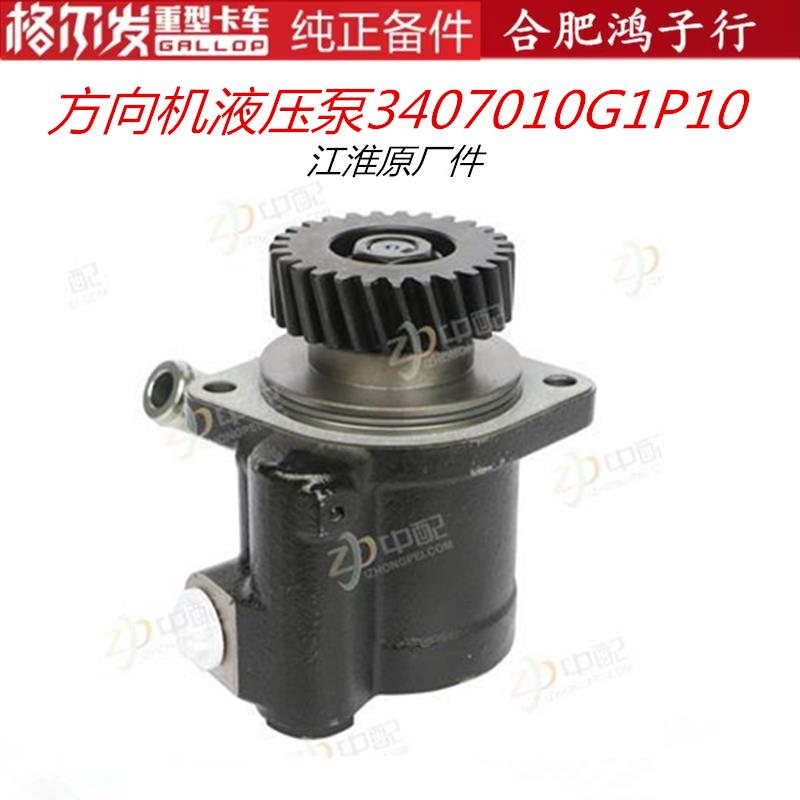 江淮格尔发K5A5K3方向机转向液压泵助力泵3407010G1P10原厂