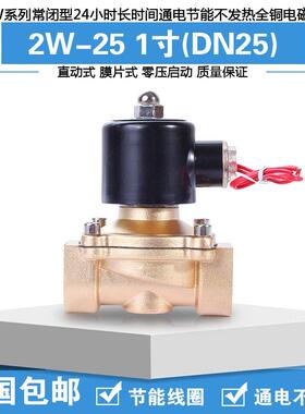 节能电磁阀 水阀G1 2W-25 1寸铜阀 线 线圈不发热 AC220V 品质保