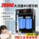 2000G净水器直饮ro反渗透纯水机自来水过滤中央处理器1600G净水机